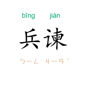兵谏