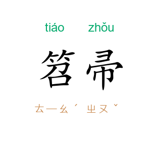 笤帚