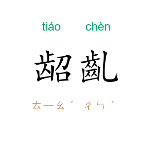 龆齓