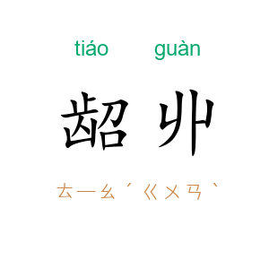 龆丱