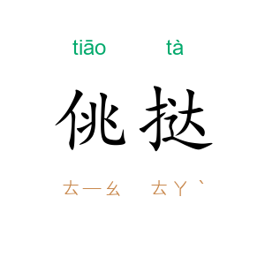 佻挞
