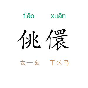 佻儇