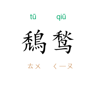 鵚鹙