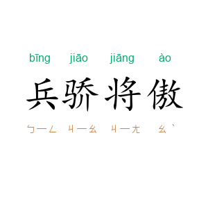 兵骄将傲