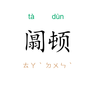 阘顿
