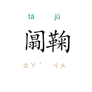 阘鞠