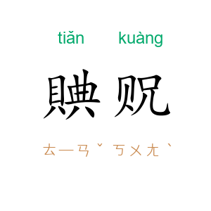 賟贶