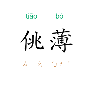 佻薄