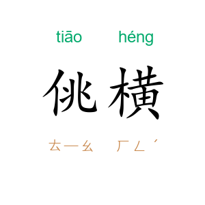 佻横