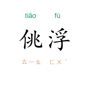 佻浮