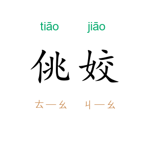 佻姣