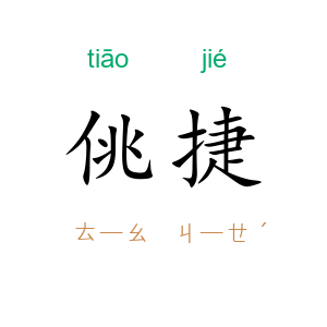 佻捷