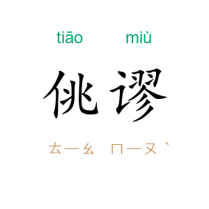 佻谬