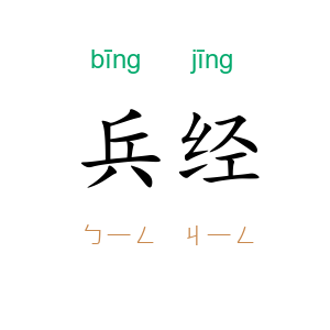 兵经
