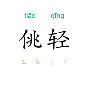 佻轻