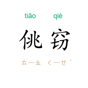 佻窃