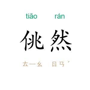 佻然
