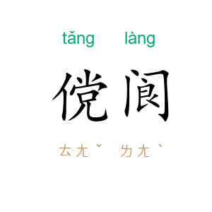 傥阆