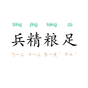 兵精粮足