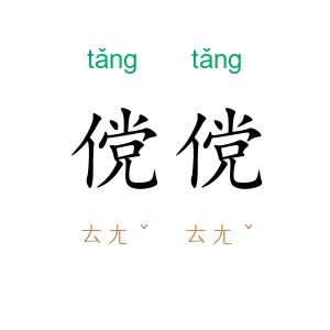 傥傥