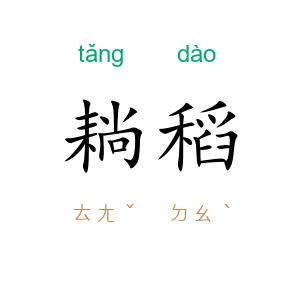 耥稻