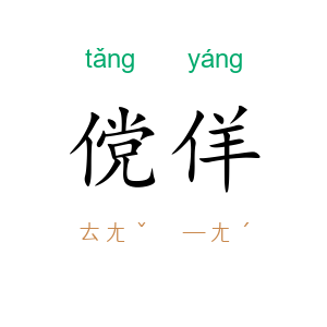 傥佯