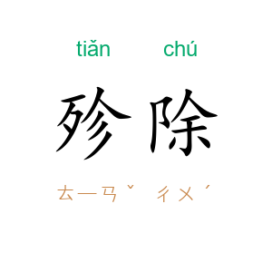 殄除