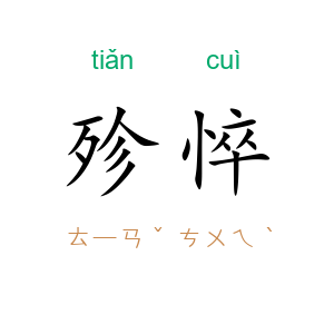 殄悴