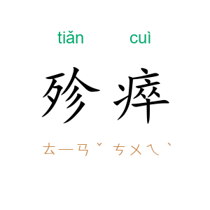 殄瘁