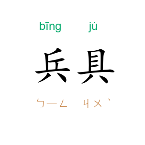 兵具