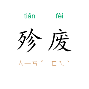 殄废