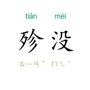 殄没