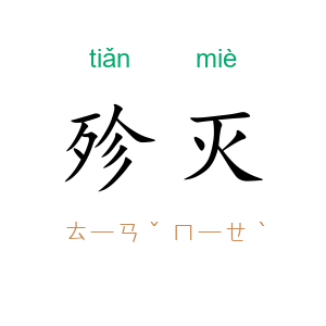 殄灭