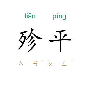 殄平