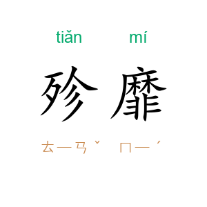 殄靡