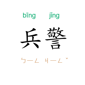 兵警