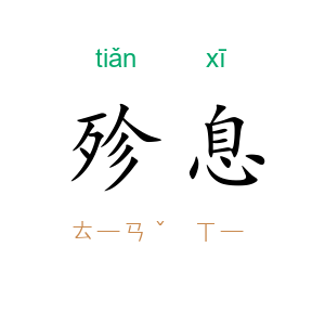 殄息