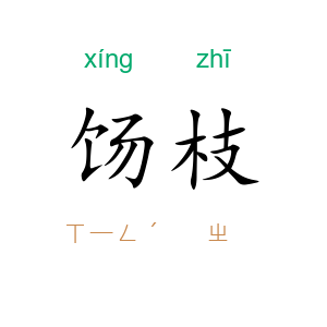 饧枝