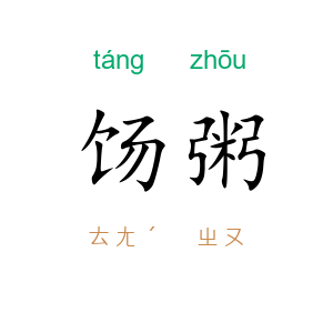 饧粥