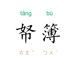 帑簿