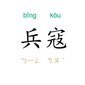 兵寇