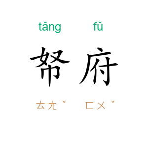 帑府