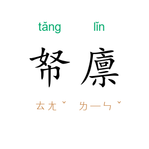 帑廪