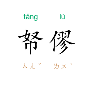 帑僇