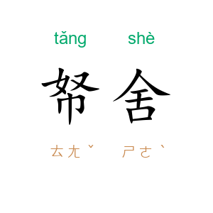 帑舍