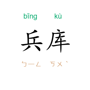 兵库