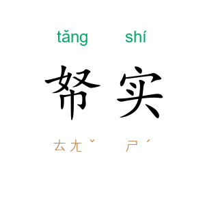 帑实