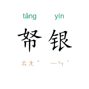 帑银