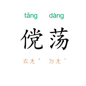 傥荡