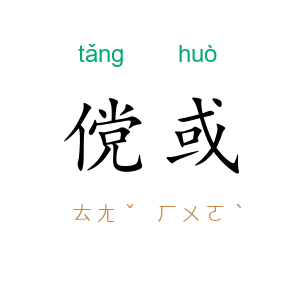 傥或